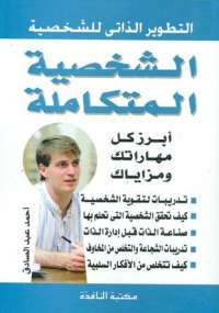الشخصية المتكاملة